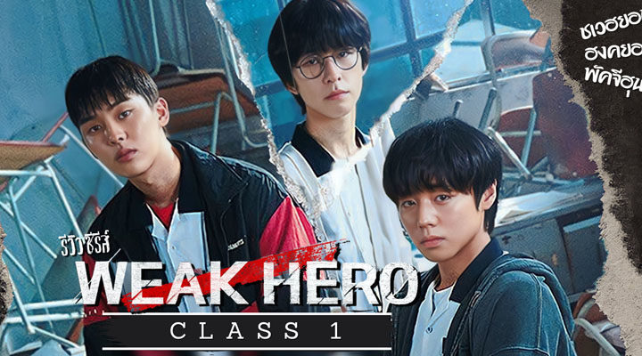 Weak Hero Class 1
