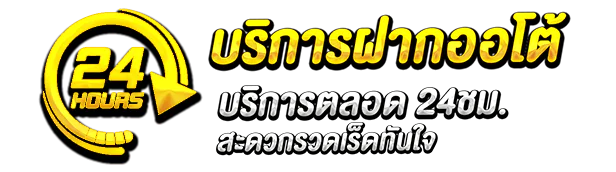ฝากถอนออโต้ ตลอด 24 ชม.