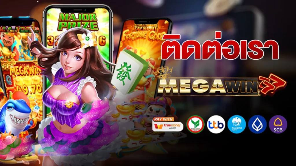 ติดต่อเรา MEGAWIN777