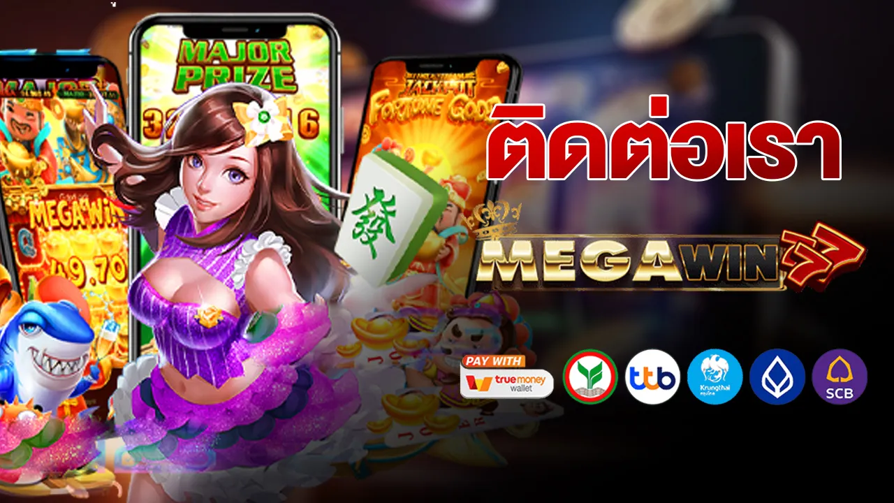 ติดต่อเรา MEGAWIN777