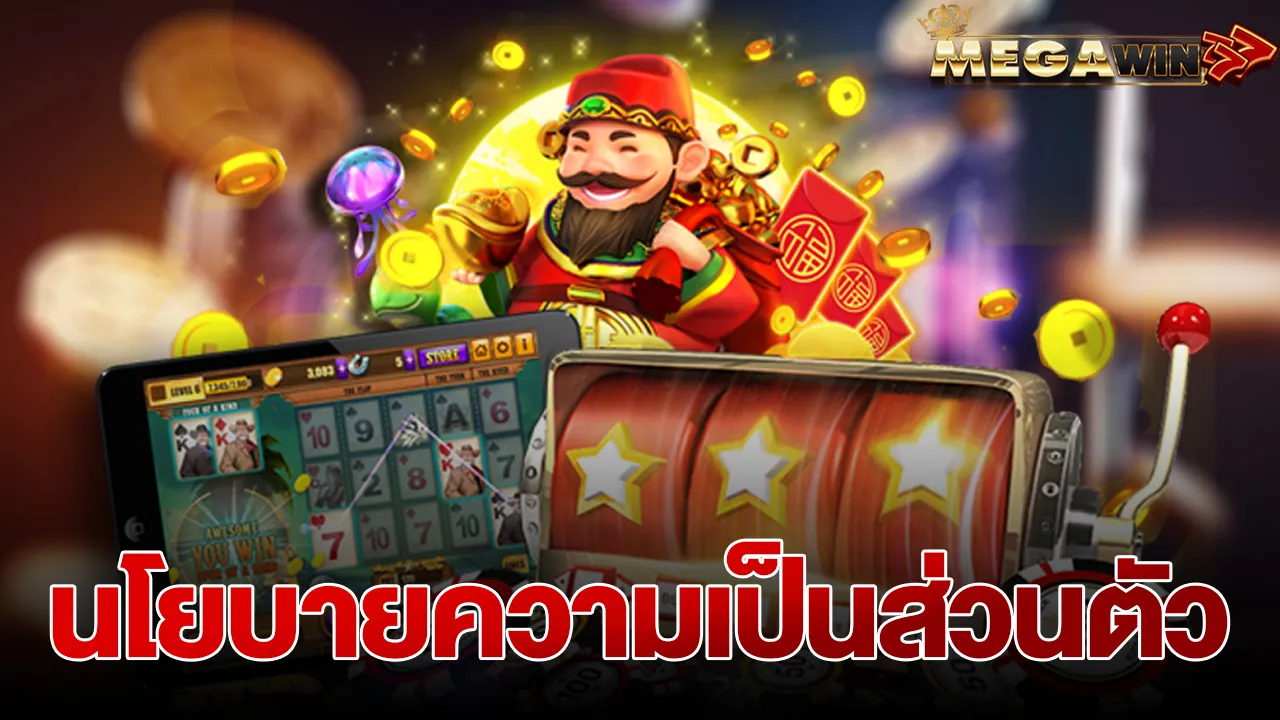 นโยบายความเป็นส่วนตัว MEGAWIN777