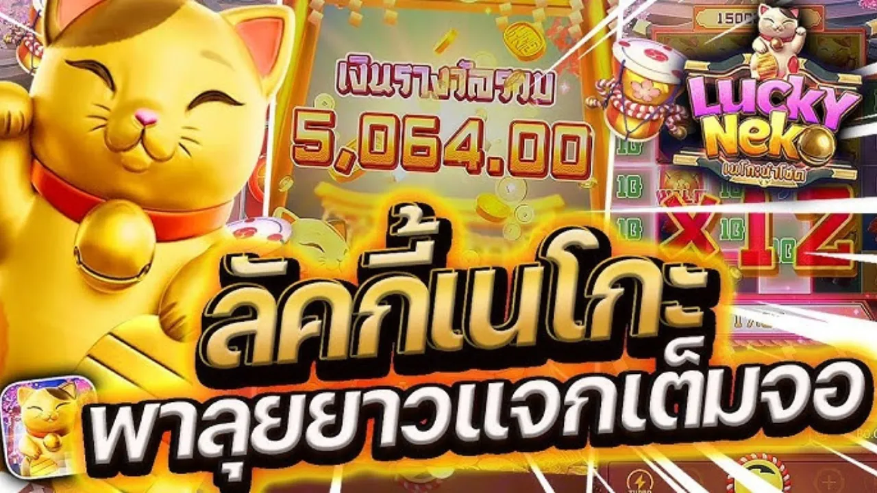 รีวิว Lucky Neko สล็อตพีจี สล็อตเว็บตรง มีครบทุกค่าย ทำรายการไม่มีขั้นต่ำ ด้วยระบบ AUTO