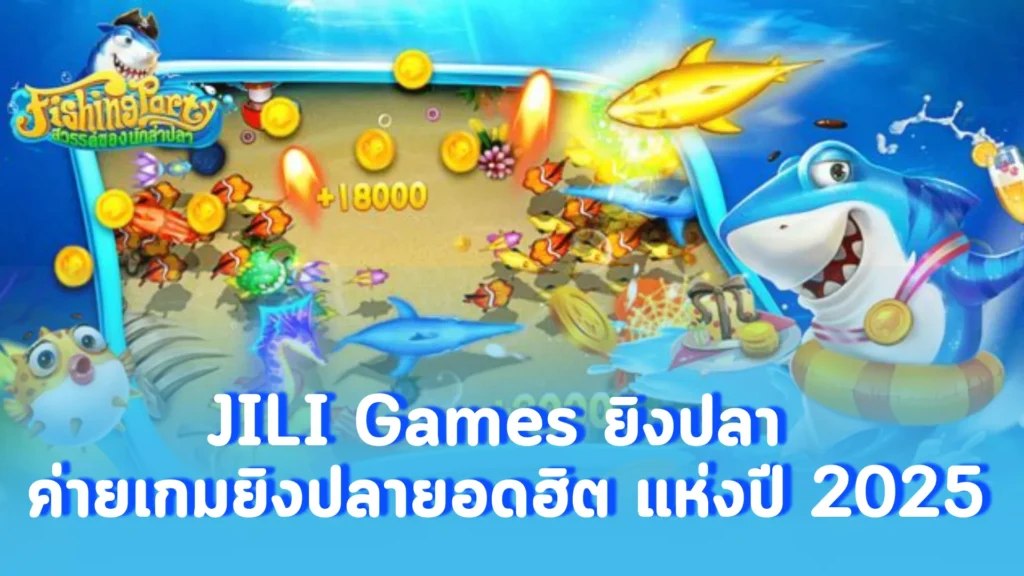 JILI Games ยิงปลา ค่ายเกมยิงปลายอดฮิต แห่งปี 2025