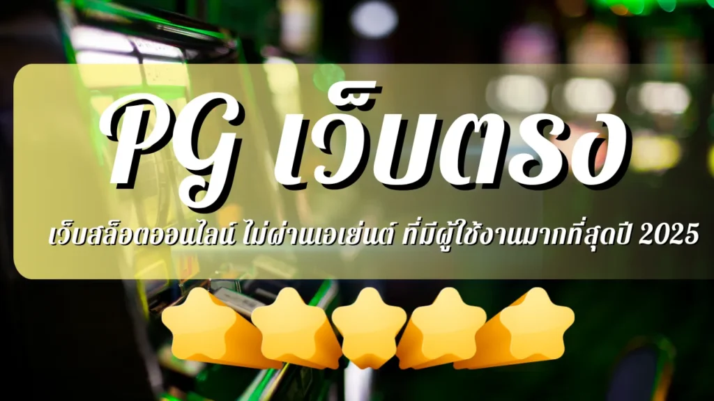 SLOTPG เว็บตรง เว็บสล็อตออนไลน์ ไม่ผ่านเอเย่นต์ ที่มีผู้ใช้งานมากที่สุดปี 2025