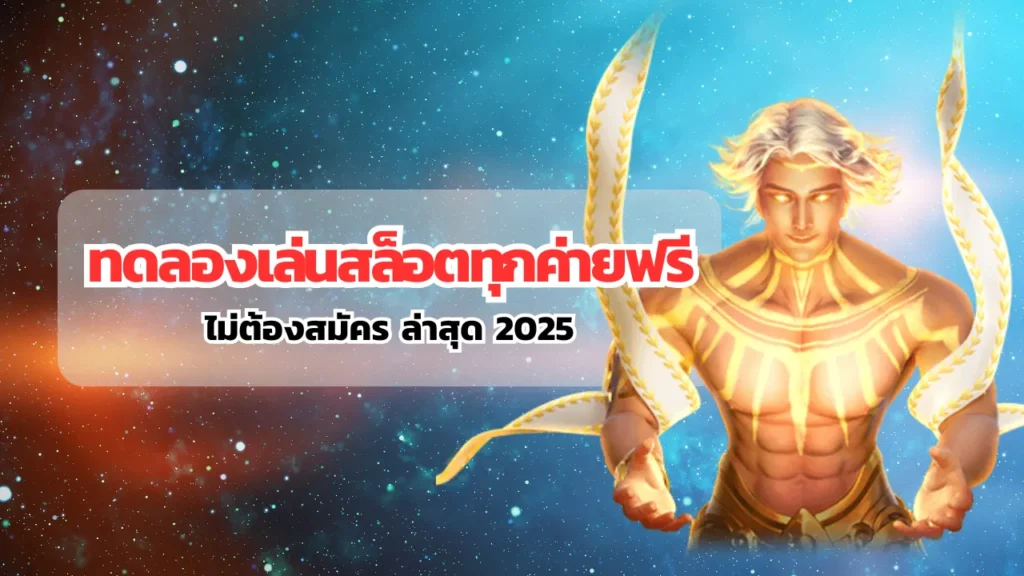 ทดลองเล่นสล็อตทุกค่ายฟรี ไม่ต้องสมัคร ล่าสุด 2025