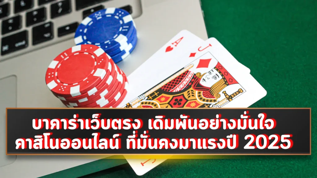บาคาร่าเว็บตรง เดิมพันอย่างมั่นใจ คาสิโนออนไลน์ ที่มั่นคงมาแรงปี 2025