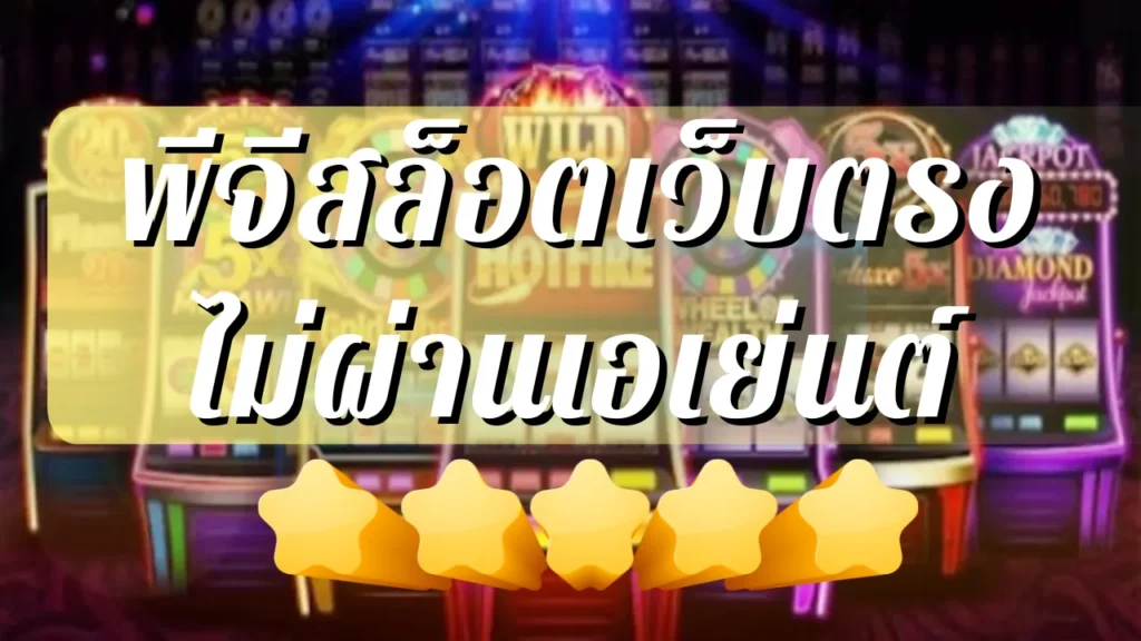 พีจีสล็อตเว็บตรง ไม่ผ่านเอเย่นต์ สล็อตแตกง่าย