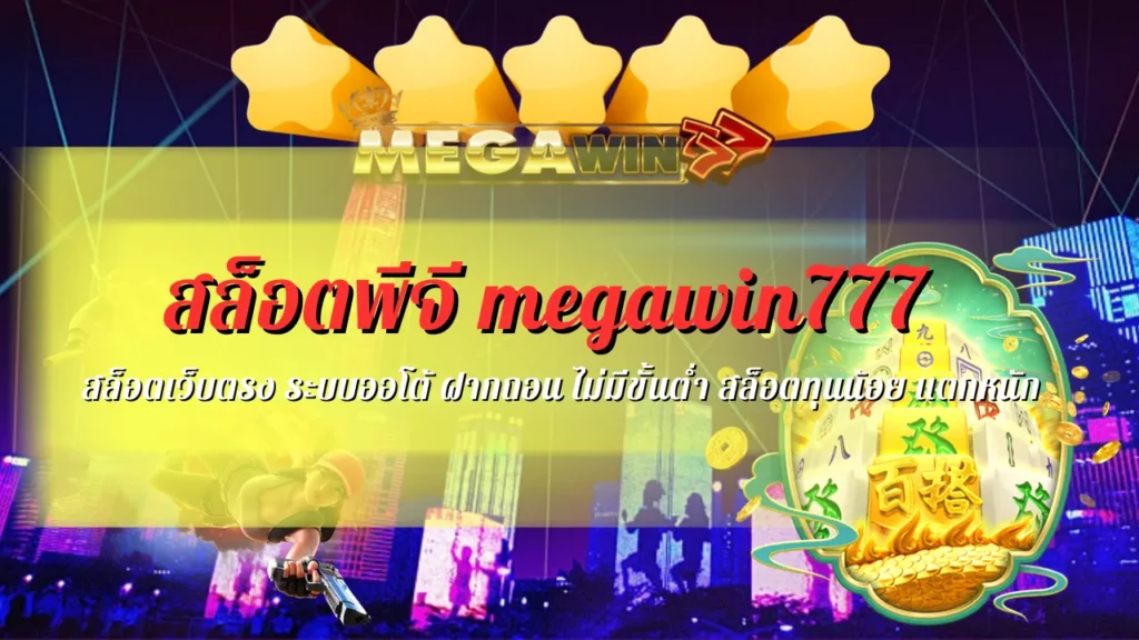 สล็อตพีจี megawin777