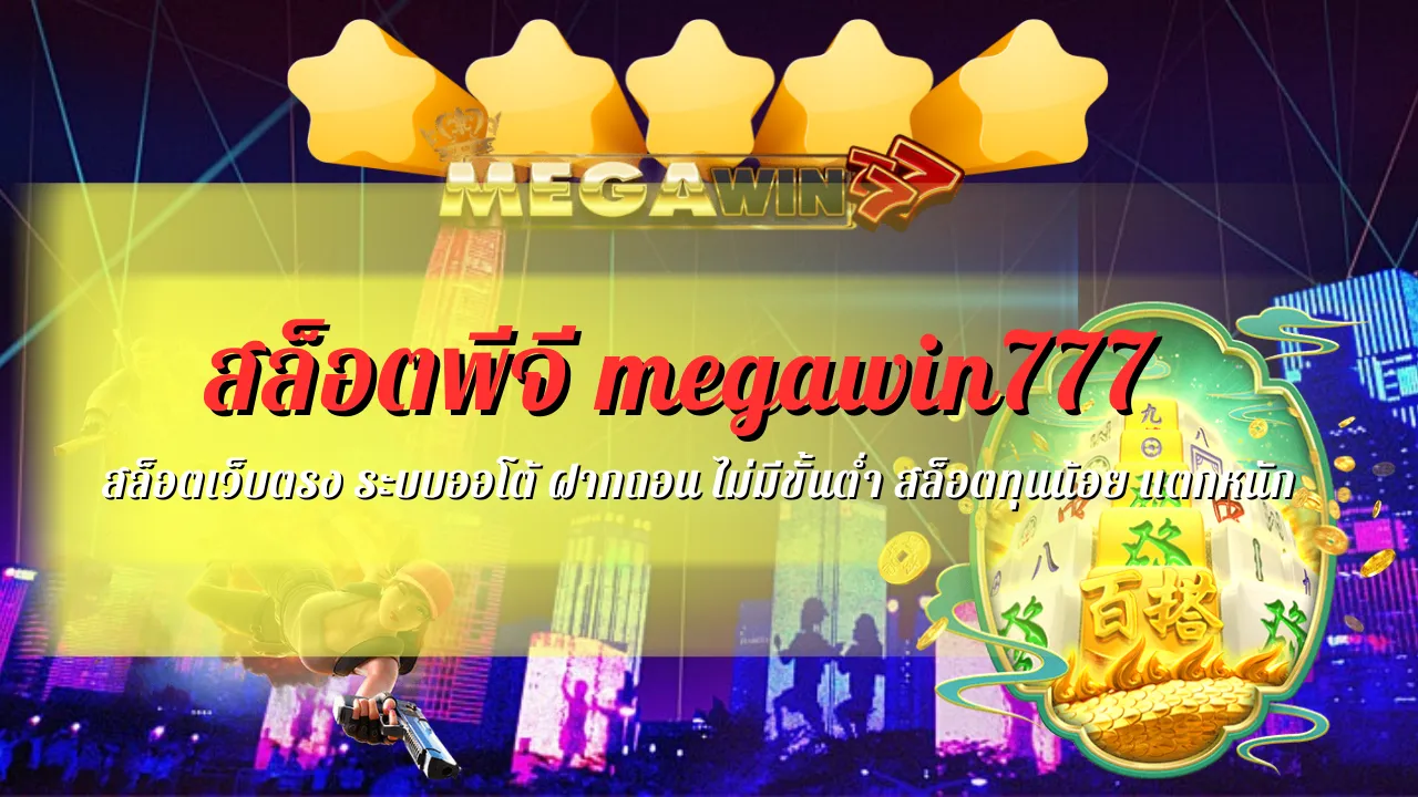 สล็อตพีจี megawin777