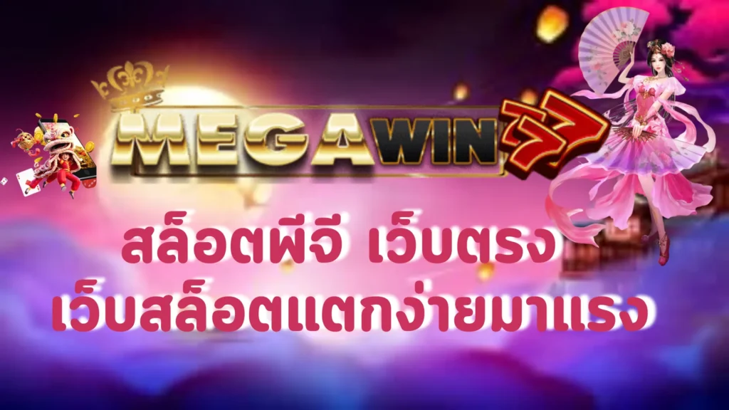 สล็อตพีจี เว็บตรง เว็บสล็อตแตกง่ายมาแรง