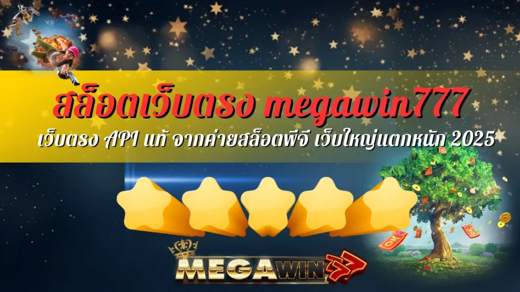 สล็อตเว็บตรง megawin777 เว็บตรง API แท้ จากค่ายสล็อตพีจี เว็บใหญ่แตกหนัก 2025