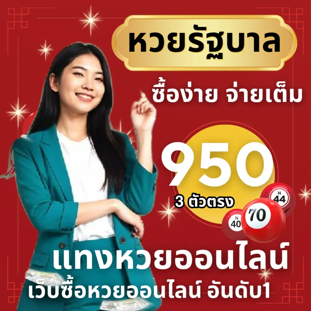 หวยไทย เว็บแทงหวยออนไลน์ เว็บซื่อหวยออนไลน์ อันดับ1