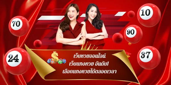 เว็บหวยออนไลน์ เว็บแทงหวย อันดับ1 เลือกแทงหวยได้ตลอดเวลา