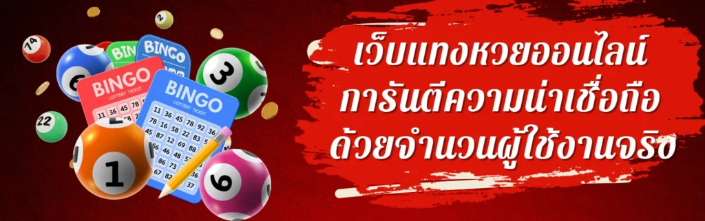 เว็บแทงหวยออนไลน์ การันตีความน่าเชื่อถือด้วยจำนวนผู้ใช้งานจริง
