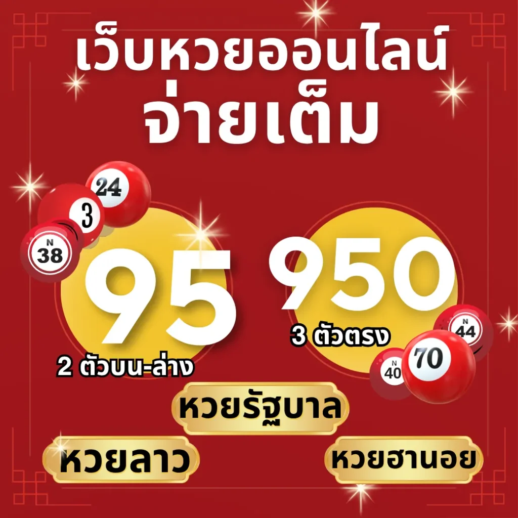 เว็บแทงหวยออนไลน์ เว็บซื่อหวยออนไลน์ อันดับ1