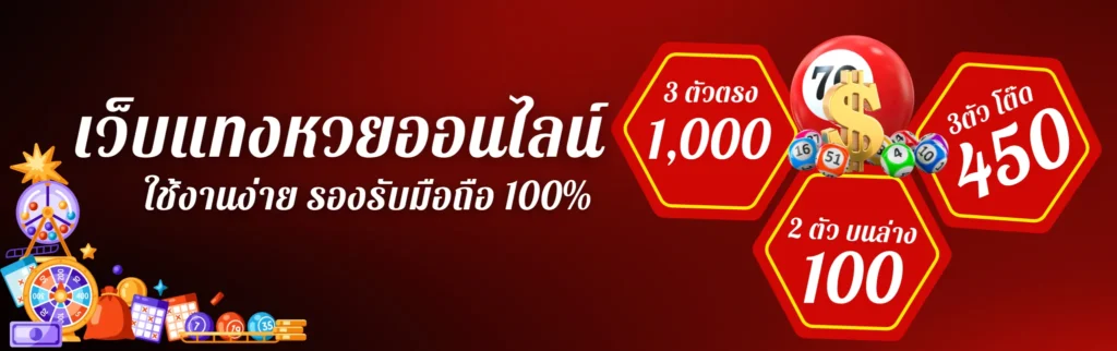 เว็บแทงหวยออนไลน์ ใช้งานง่าย รองรับมือถือ 100%